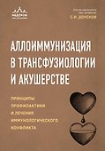 Аллоиммунизация в трансфузиологии и акушерстве. Принципы профилактики и лечения иммунологического конфликта - 0
