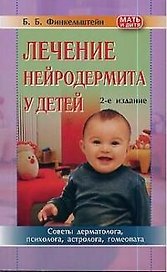 Лечение нейродермита у детей: Советы дерматолога, психолога, астролога, гомеопата 2-е издание