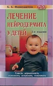 Лечение нейродермита у детей: Советы дерматолога, психолога, астролога, гомеопата 2-е издание