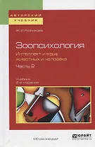Зоопсихология. Интеллект и язык животных и человека в 2 ч. Часть 2. Учебник