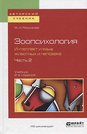 Зоопсихология. Интеллект и язык животных и человека в 2 ч. Часть 2. Учебник