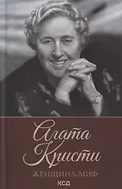 Женщина-миф. Агата Кристи