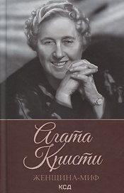 Женщина-миф. Агата Кристи