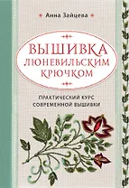 Вышивка люневильским крючком. Практический курс современной вышивки