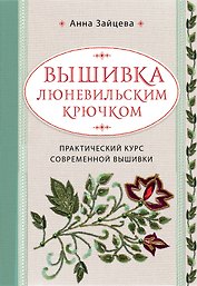 Вышивка люневильским крючком. Практический курс современной вышивки