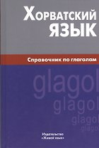 Хорватский язык. Справочник по глаголам.