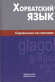 Хорватский язык. Справочник по глаголам.