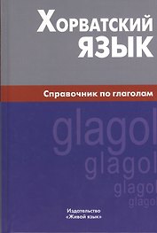 Хорватский язык. Справочник по глаголам.