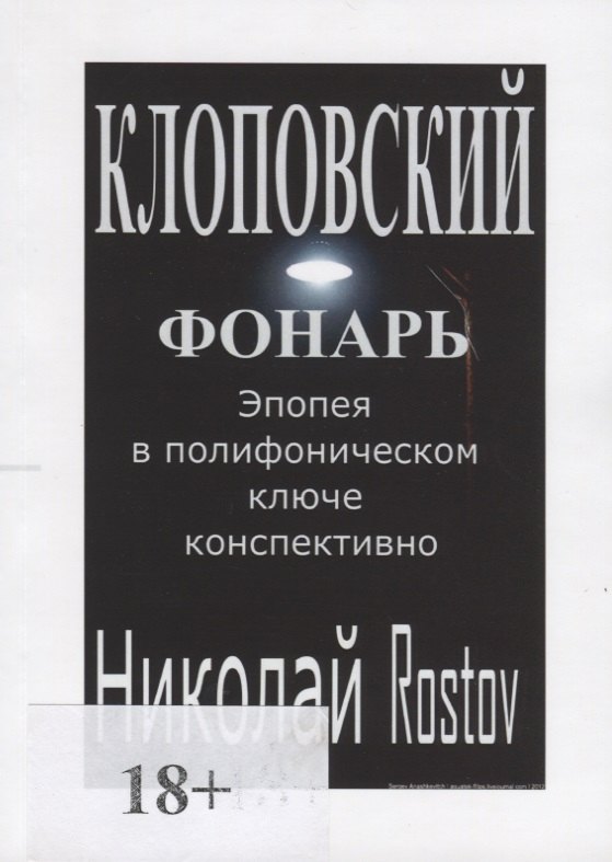 

Клоповский фонарь. Эпопея в полифоническом ключе конспективно