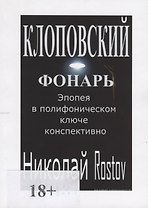Клоповский фонарь. Эпопея в полифоническом ключе конспективно