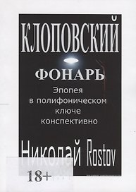 Клоповский фонарь. Эпопея в полифоническом ключе конспективно