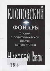 Клоповский фонарь. Эпопея в полифоническом ключе конспективно
