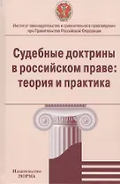 Судебные доктрины в российском праве: теория и практика