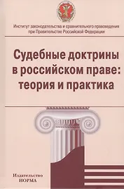 Судебные доктрины в российском праве: теория и практика