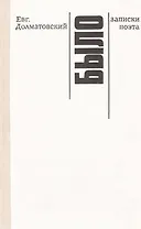 Было. Записки поэта