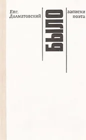 Было. Записки поэта