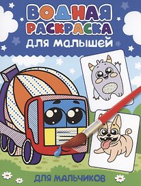 ВОДНАЯ РАСКРАСКА для малышей. ДЛЯ МАЛЬЧИКОВ
