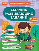 Сборник развивающих заданий для детей 5-6 лет - 0