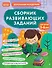 Сборник развивающих заданий для детей 5-6 лет - 0