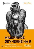 Машинное обучение на R: экспертные техники для прогностического анализа - 0