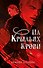 На крыльях крови (#1) - 0