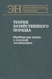 Теория хозяйственного порядка. "Фрайбургская школа" и немецкий неолиберализм