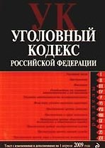 Уголовный кодекс Российской Федерации с изменениями и дополнениями на 1 апреля 2009 года