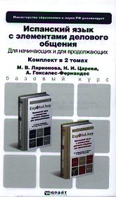 Испанский язык с элементами делового общения для начинающих. Учебник для бакалавров. 3-е издание, исправленное. (комплект из 2 книг)