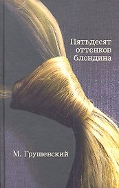 50 оттенков блондина