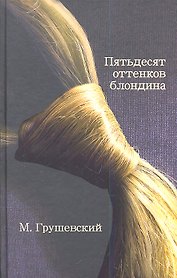 50 оттенков блондина