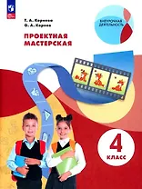 Проектная мастерская. 4 класс. Учебное пособие