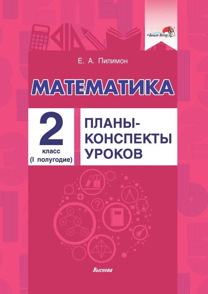 

Математика. Планы-конспекты уроков. 2 класс (I полугодие)