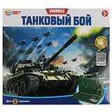 Настольная игра танковый бой, Умные игры