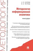 Методология информационной аналитики: монография - 0