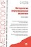 Методология информационной аналитики: монография - 0