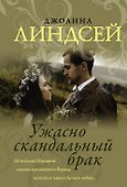 Ужасно скандальный брак - 0
