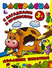 РаскрЗагадкиПрописи Домашние животные
