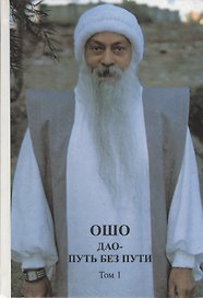 Ошо. Дхаммапада. Том 11. Сладость свободы. Дикие гуси и вода