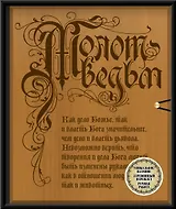 Молот ведьм (эксклюзивное оформление, деревянный переплет). Второе издание