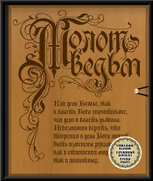 Молот ведьм (эксклюзивное оформление, деревянный переплет). Второе издание