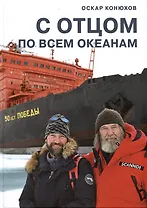 С отцом по всем океанам