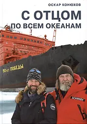 С отцом по всем океанам