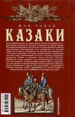 Казаки. Происхождение. Воинские традиции. Государева служба - 1