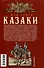 Казаки. Происхождение. Воинские традиции. Государева служба - 1