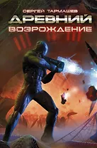 Древний. Возрождение: фантастический роман