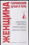 Женщина: Гармония души: Сохранить здоровье, найти счастье, обрести успех