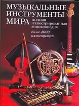 Музыкальные инструменты мира: Полная иллюстрированная энциклопедия: более 4000 иллюстраций