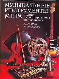 Музыкальные инструменты мира: Полная иллюстрированная энциклопедия: более 4000 иллюстраций