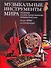 Музыкальные инструменты мира: Полная иллюстрированная энциклопедия: более 4000 иллюстраций - 0