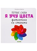 Я учу цвета. Фотокнига со стихами - 0
